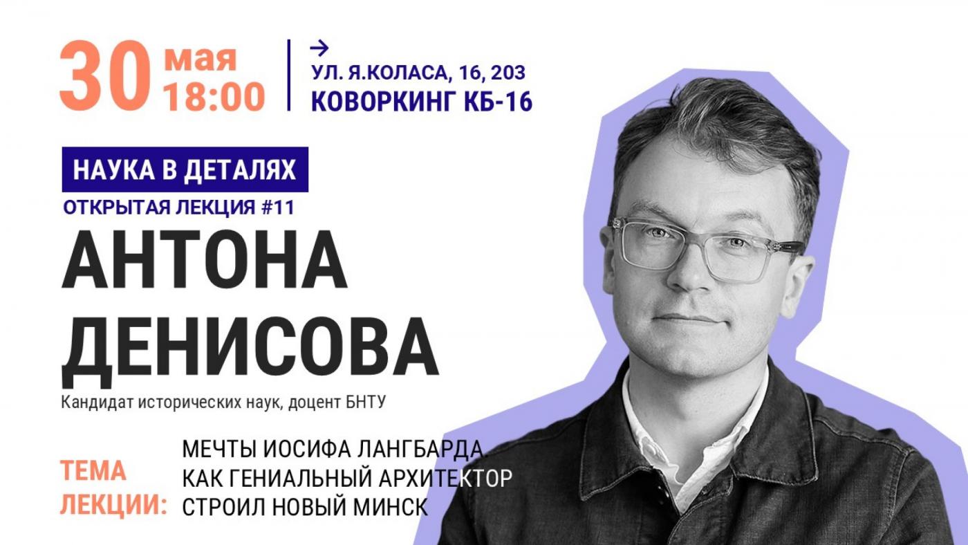 «Мечты Иосифа Лангбарда. Как гениальный архитектор строил новый Минск»: открытая лекция #11 проекта «Наука в деталях»